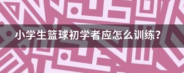 小学生篮球训练全套视频推荐